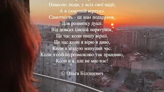 Ольга Білошевич - Вірш "Самотність"