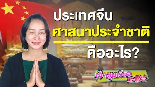 ประเทศจีน ศาสนาประจำชาติ คืออะไร | ศาสนาในประเทศจีน EP.1