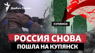 Россия рвется через Синьковку в Купянск, начнет ли КНДР войну против США | Радио Донбасс Реалии
