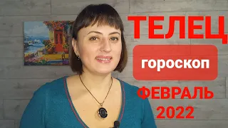 ТЕЛЕЦ 🚀  ФЕВРАЛЬ 2022 / Гороскоп от Ольги Демчук