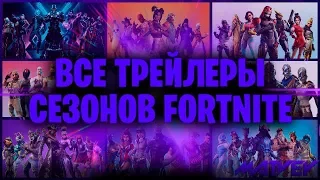 ВСЕ ТРЕЙЛЕРЫ FORTNITE НА РУССКОМ! С 1 ПО 10 СЕЗОН! | Все части!