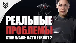 Реальные проблемы Star Wars: Battlefront 2 (Мнение)