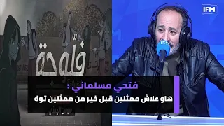 فتحي مسلماني : هاو علاش ممثلين قبل خير من ممثلين توة