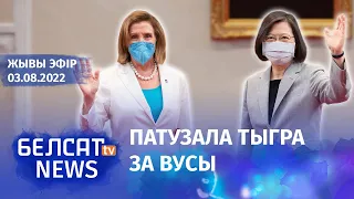 У чым сэнс візіту Пэлоўсі на Тайвань? Украінскія ўлады эвакуююць Данбас. Вырак Ірыне Слаўнікавай