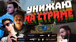 CS:GO - УНИЖАЮ НА СТРИМЕ (Шок, Делайт, GETLIGHT)