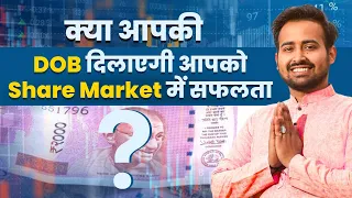 क्या आपकी DOB दिलाएगी आपको Share Market में सफलता? Is the share Market Good for You? | Numerology |