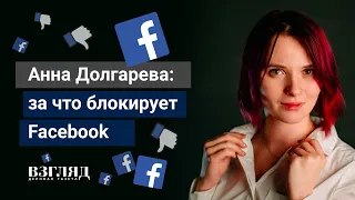 Приступ цензуры в интернете. За что Facebook заблокировал поэтессу Анну Долгареву.