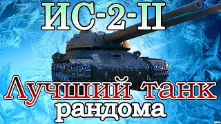 ИС-2-II ✪ ЛУЧШИЙ ТАНК РАНДОМА ✪ МОДЕРНИЗАЦИЯ в WOT - такого ты еще не видел!!