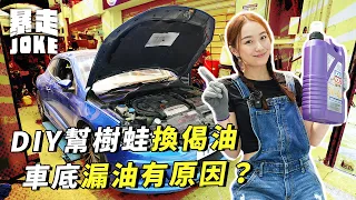 #乜車都試｜車底漏油主因係啲咩？行咗16萬公里嘅樹蛙入手兩個月後首次換偈油兼波箱油！心兒首試換油，但一放油秒噴「朱古力噴泉」，師傅見到都擰哂頭！有乜辦法補救？｜暴走Joke