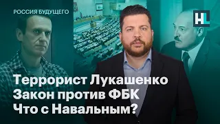 Террорист Лукашенко, закон против ФБК, что с Навальным?