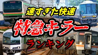 【最も速い快速はどれ？】特急泣かせの爆速快速ランキング