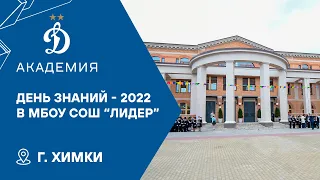 День Знаний-2022 в МБОУ СОШ "Лидер"