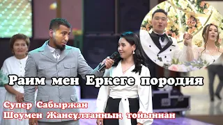 Ерке мен Раимга породия #😱Сабыржан айырады💥Актер шомен Жансұлтанның тойыннан🔥 #Сабыржан #Жансұлтан