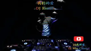 我们的爱 (DJ Remix)