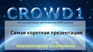 Crowd1. Презентация 5 минут