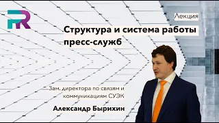 Вебинар "Структура и система работы пресс-служб". 14.05.2020