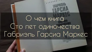 О чем книга Сто лет одиночества - Габриэль Гарсиа Маркес