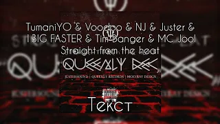 TumaniYO & Voodoo & NJ & Juster & 13IG FASTER & Tim Banger & MC Jool - Straight from the heat[Текст]