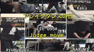 【ブレイクダンスの日】JUDGE MOVE【ayumugugu/WUTA/Kaku/NARUMI/LIL OSSA】