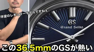 【Grand Seiko】36.5mmの44GSにレギュラーモデルが追加