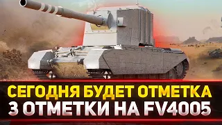 ЧТО ТЫ ЗНАЕШЬ ПРО БОЛЬ? 3 ОТМЕТКИ НА FV4005 - СЕГОДНЯ ОТМЕТКА!