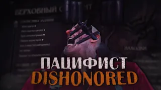 DISHONORED ЧИСТЫЕ РУКИ / ПРОХОЖДЕНИЕ DISHONORED БЕЗ УБИЙСТВ  (ЧАСТЬ 1)