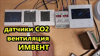 ОБЗОР датчиков CO2 (углекислого газа)  вентиляция ИМВЕНТ / плюсы и минусы