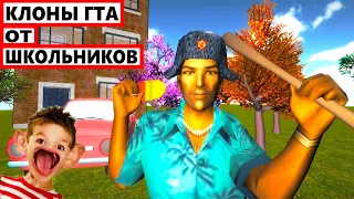 УБОГИЕ КЛОНЫ GTA от ШКОЛЬНИКОВ