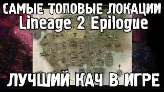 LINEAGE 2 ТОП ЛОКАЦИИ ДЛЯ КАЧА [Epilogue]