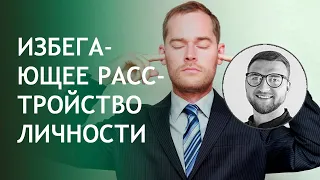 Избегающее расстройство личности | терапия лечение причины