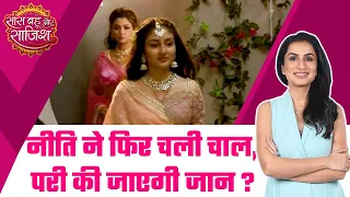 Parineetii: DRAMA Alert! Pari की जान लेने के लिए फिर Neeti ने बनाया प्लान, क्या होगा कामयाब? #sbs