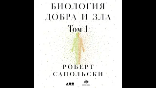 Роберт Сапольски – Биология добра и зла. Как наука объясняет наши поступки. Часть 1. [Аудиокнига]