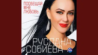 Роман длиною в жизнь (feat. Шамхан Далдаев)