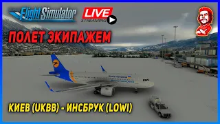 Microsoft Flight Simulator 2020 ► Полет Экипажем Киев ✈ Инсбрук ► А320 Neo ► Vatsim