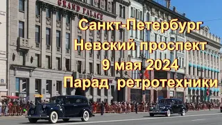 9 мая 2024.Санкт-Петербург.Парад ретротехники.