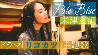 【Pale Blue - 米津玄師】(TVドラマ『リコカツ』主題歌)をカホン叩きながら歌ってみた　歌詞付