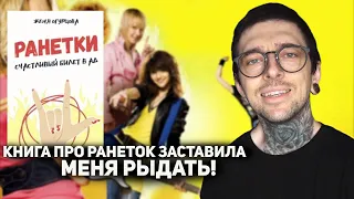 Книга "Ранетки" заставила меня рыдать