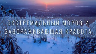 Экстремальный мороз и завораживающая красота. -30С