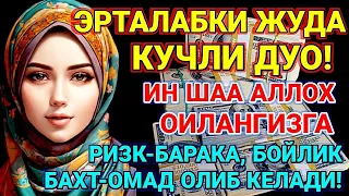 Эрта тонгдан жуда гузал дуо! РИЗК-БАРАКА, БОЙЛИК БАХТ-ОМАД ОЛИБ КЕЛАДИ!