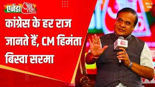 Agenda Aaj Tak Live | "कांग्रेस के हर राज जानते हैं" CM हिमंता बिस्वा सरमा | CM Himanta Biswa Sarma