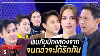 TODAYSHOW Part1 : พบกับ นักแสดงจาก “จนกว่าจะได้รักกัน”