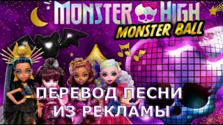 Monster High "Monster Ball": Перевод песни из рекламы | Школа Монстров Монстер Хай Commercial