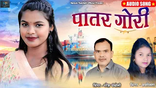 HD VIDEO|पातर गोरी|Naresh Pancholi,Shashilata|CG SONG|Naresh Pancholi Official.