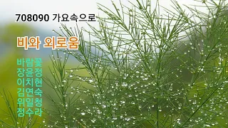 비와 외로움 - 바람꽃,장윤정,이치현,김연숙,위일청,정수라