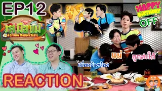 [REACTION! TV Shows EP.32] รสมือแม่ EP.12 รสมือแม่ ป่าปี๊ I by ATHCHANNEL