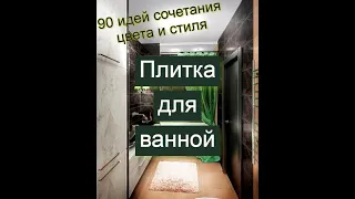 Плитка для ванной. Цветовые решения и идеи дизайна для маленькой ванной 2020