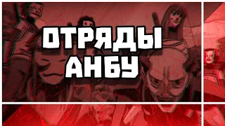 Наруто - Отряды Анбу