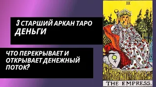 3 аркан таро: Деньги. Что открывает и перекрывает денежный поток?