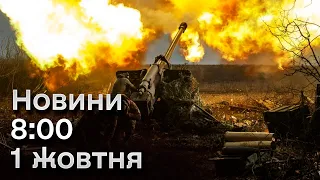 Новини 8:00 за 1 жовтня: Україна пережила чергову ніч терору! Наслідки масованої атаки