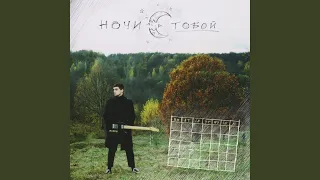 Ночи с тобой